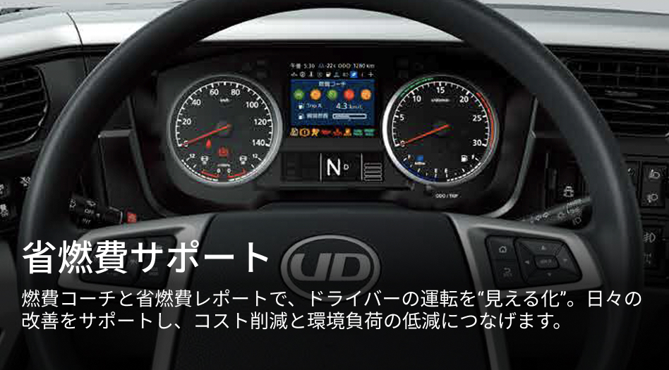 省燃費サポート 燃費コーチと省燃費レポートで、ドライバーの運転を“見える化”。​日々の改善をサポートし、コスト削減と環境負荷の低減につなげます。​