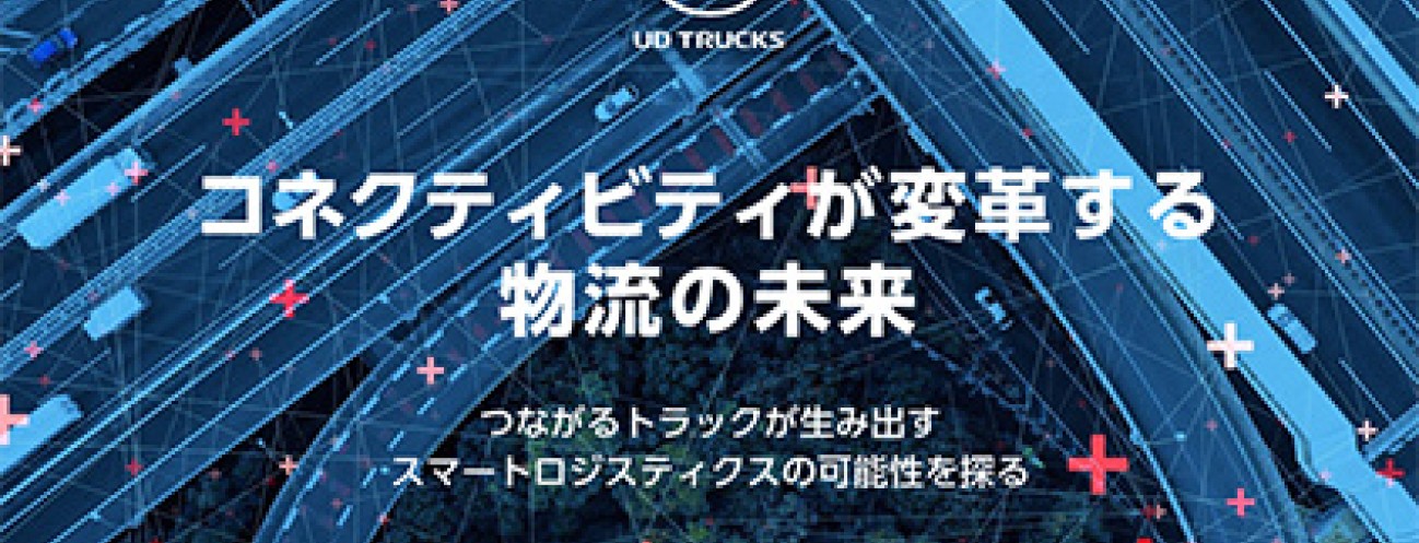 「コネクティビティが変革する物流の未来」 ＵＤトラックスがコネクティビティに関するセミナーを開催