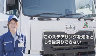 UDアクティブステアリングが選ばれる理由／ドライバーを想い、より疲れづらく、より運転しやすく